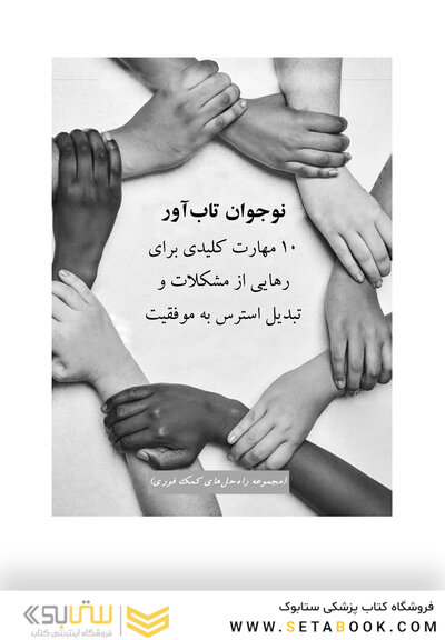 نوجوان تاب آور 10 مهارت کلیدی برای رهایی از مشکلات و تبدیل استرس به موفقیت