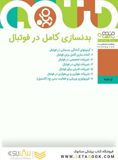 بدنسازی کامل در فوتبال