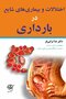 اختلالات و بیماریهای شایع در بارداری