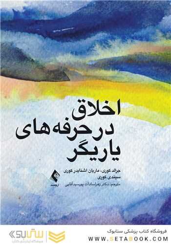 اخلاق در حرفه های یاریگر