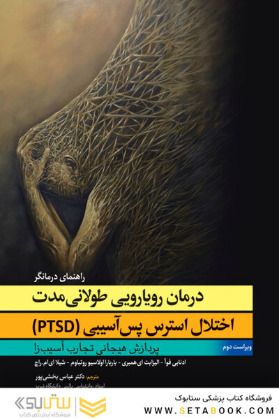 درمان رویارویی طولانی مدت اختلال استرس پس آسیبی (PTSD) راهنمای درمانگر