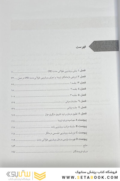درمان رویارویی طولانی مدت اختلال استرس پس آسیبی (PTSD) راهنمای درمانگر