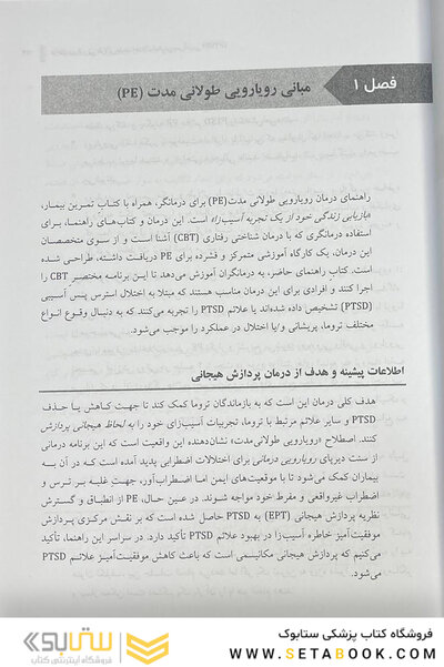درمان رویارویی طولانی مدت اختلال استرس پس آسیبی (PTSD) راهنمای درمانگر