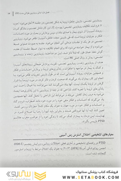 درمان رویارویی طولانی مدت اختلال استرس پس آسیبی (PTSD) راهنمای درمانگر