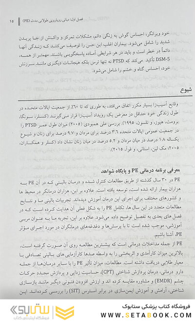 درمان رویارویی طولانی مدت اختلال استرس پس آسیبی (PTSD) راهنمای درمانگر