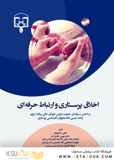 اخلاق پرستاری و ارتباط حرفه ای منصوری