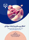اخلاق پرستاری و ارتباط حرفه ای منصوری