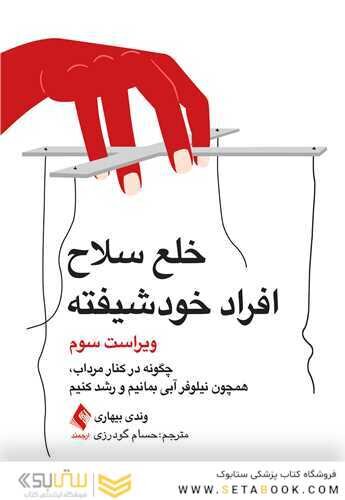 خلع سلاح افراد خودشیفته