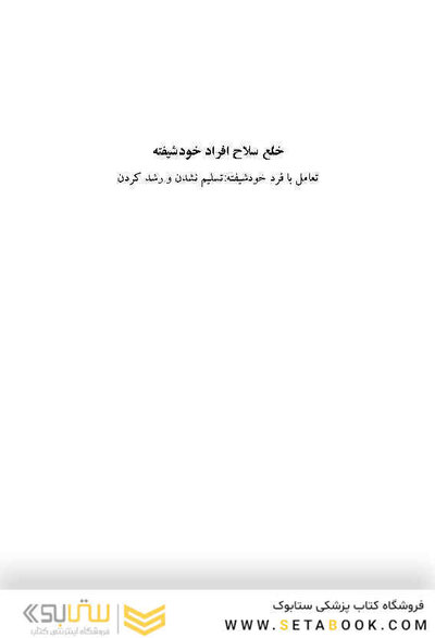 خلع سلاح افراد خودشیفته