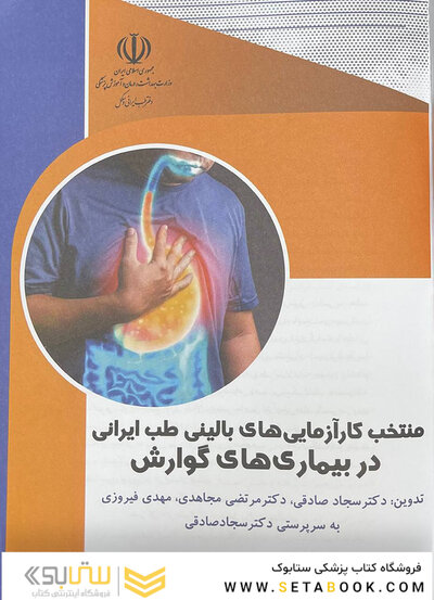 منتخب کارآزمایی های بالینی طب ایرانی در بیماری های گوارش
