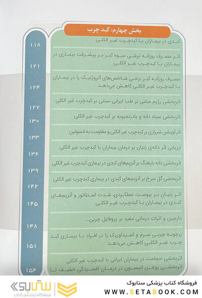 منتخب کارآزمایی های بالینی طب ایرانی در بیماری های گوارش