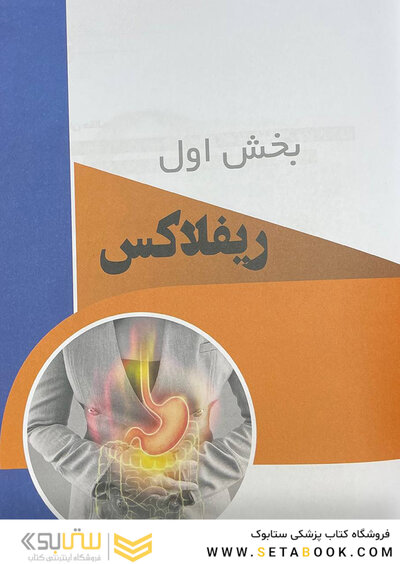 منتخب کارآزمایی های بالینی طب ایرانی در بیماری های گوارش