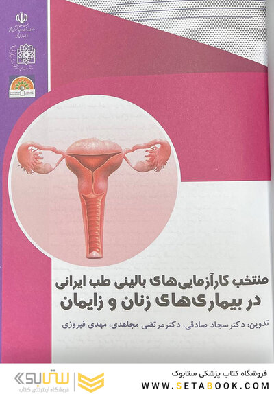 منتخب کارآزمایی های بالینی طب ایرانی در بیماری های زنان و زایمان