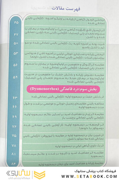 منتخب کارآزمایی های بالینی طب ایرانی در بیماری های زنان و زایمان