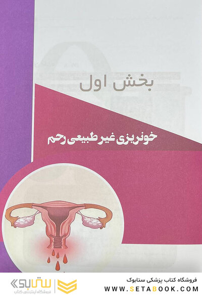 منتخب کارآزمایی های بالینی طب ایرانی در بیماری های زنان و زایمان