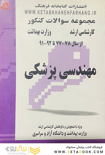 مجموعه سوالات کنکور مهندسی پزشکی از سال 78 - 77 تا 92 - 91