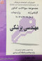 مجموعه سوالات کنکور مهندسی پزشکی از سال 78 - 77 تا 92 - 91