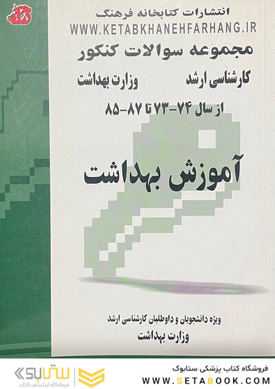 مجموعه سوالات کنکور آموزش بهداشت از سال 74 - 73 - تا 87 - 85