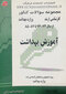 مجموعه سوالات کنکور آموزش بهداشت از سال 74 - 73 - تا 87 - 85