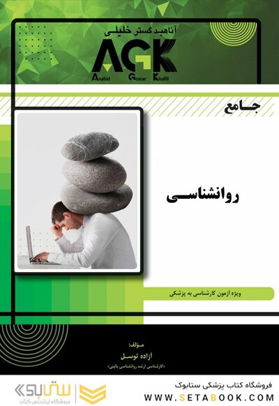 AGK جامع روانشناسی