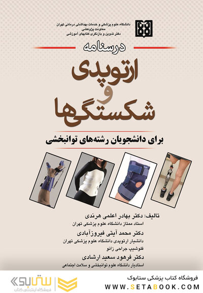 درسنامه ارتوپدی و شکستگی ها برای دانشجویان رشته های توانبخشی