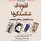 درسنامه ارتوپدی و شکستگی ها برای دانشجویان رشته های توانبخشی