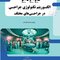 AGK الگوریتم تکنولوژی جراحی در جراحی های مختلف