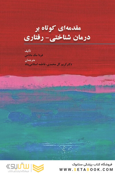 مقدمه ای کوتاه بر درمان شناختی - رفتاری