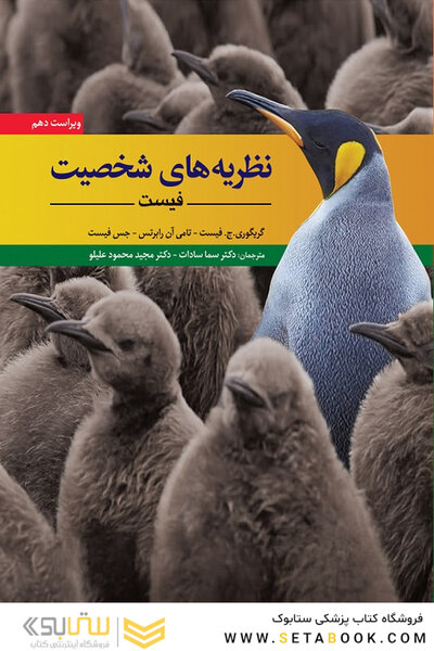 نظریه های شخصیت فیست