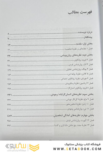 نظریه های شخصیت فیست
