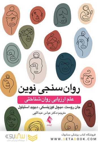 روان سنجی نوین علم ارزیابی روان شناختی