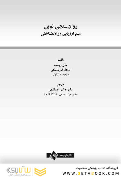 روان سنجی نوین علم ارزیابی روان شناختی