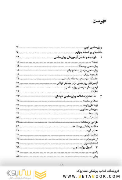 روان سنجی نوین علم ارزیابی روان شناختی