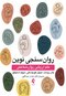 روان سنجی نوین علم ارزیابی روان شناختی