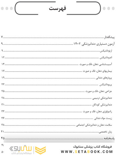 مجموعه سوالات آزمون دستیاری دندانپزشکی 1402
