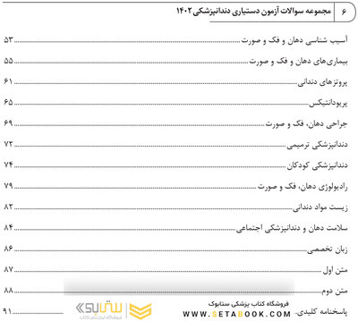 مجموعه سوالات آزمون دستیاری دندانپزشکی 1402