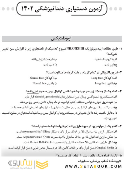 مجموعه سوالات آزمون دستیاری دندانپزشکی 1402