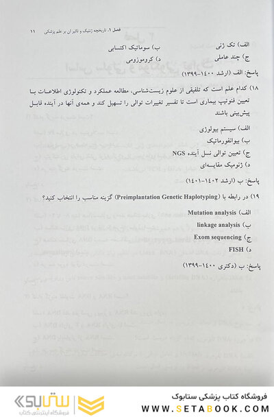 مجموعه سوالات ژنتیک پزشکی امری