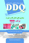 DDQ مجموعه سوالات تفکیکی دندانپزشکی بیماری های دهان فک و صورت برکت 2021  - جلد اول
