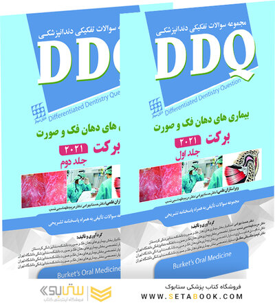 DDQ مجموعه سوالات تفکیکی دندانپزشکی بیماری های دهان فک و صورت برکت 2021  - جلد اول و دوم