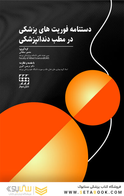 دستنامه فوریتهای پزشکی در مطب دندانپزشکی