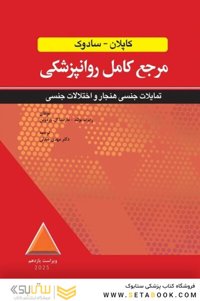 مرجع کامل روانپزشکی کاپلان - سادوک تمایلات جنسی هنجار و اختلالات جنسی 2025
