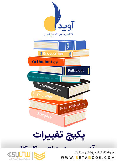 پکیج تغییرات آزمون رزیدنتی 1404 (آوید)