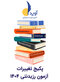 پکیج تغییرات آزمون رزیدنتی 1404 (آوید)