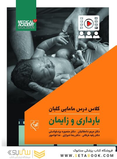 کلاس درس مامایی گلبان بارداری و زایمان
