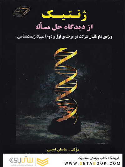 ژنتیک از دیدگاه حل مساله ساسان امینی