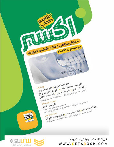 Eksir اکسیر سبز خلاصه کتاب اصول جراحی دهان فک و صورت پیترسون 2023