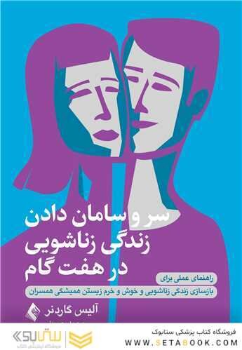 سر و سامان دادن زندگی زناشویی در هفت گام