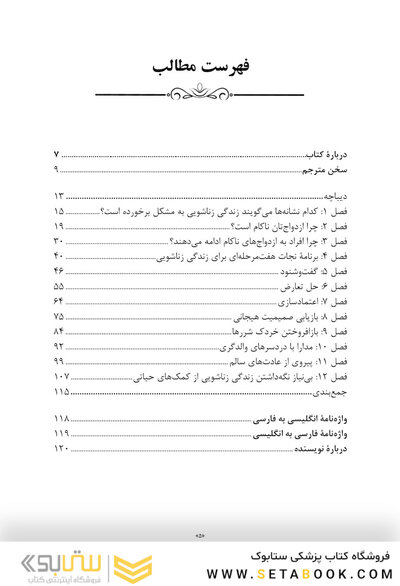 سر و سامان دادن زندگی زناشویی در هفت گام