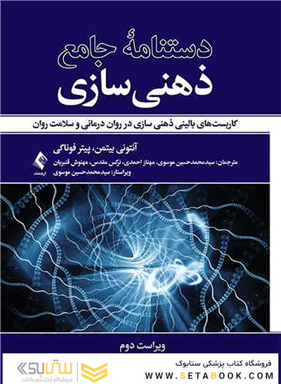 دستنامه جامع ذهنی سازی کاربست های بالینی ذهنی سازی در روان درمانی و سلامت روان